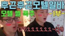 모텔 알바 가는 길 (ft. 고삐풀림 주의 - 모텔 썰풀기) -1부- - kakaoTV 모텔 알바 가는 길 (ft. 고삐풀림 주의 - 모텔 썰풀기) -1부-
