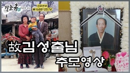 故김성출님 추모영상 - 하늘휴 후불제상조 - kakaoTV 故김성출님 추모영상 - 하늘휴 후불제상조