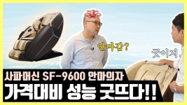 [방방Vlog] ★사파머신 SF-9600 안마의자★ 디자인, 기능 모든 부분이 맘에 쏙! - kakaoTV [방방Vlog] ★사파머신 SF-9600 안마의자... 