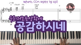 공감하시네(위러브) - 헤븐피아노 CCM 워십악보 2집 수록곡 - kakaoTV 공감하시네(위러브) - 헤븐피아노 CCM 워십악보 2집 수록곡