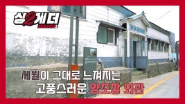 <강화도 온수리> 100년 된 양조장을 꼭 가보셔야 한다구요 - kakaoTV 싱2게더 첫 공연! <강화도 온수리> 100년 된 양조장을 꼭 가보셔야... 