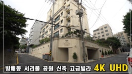 방배동 신축 고급주택 - kakaoTV 방배동 신축 고급주택