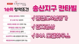 증평 송산지구 칸타빌 분양정보(입지&단지&평면도&분양가&84타입 모델하우스 내부영상)/분양아파트/증평분양 - kakaoTV 증평 송산지구 칸타빌... 
