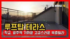 경기 광주 신축빌라 광주역 생활권 공원, 학교, 상권이 가까운 양벌리 복층 - kakaoTV 경기 광주 신축빌라 광주역 생활권 공원, 학교, 상권이... 