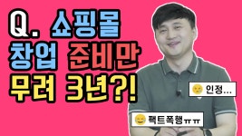 인터넷쇼핑몰창업 고민만 3년째 : 자사몰 청년창업 여성의류 개인판매자 네이버스토어 - kakaoTV 인터넷쇼핑몰창업 고민만 3년째 :  자사몰... 