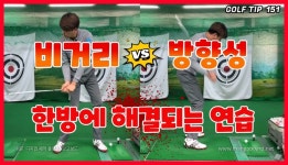 비거리 방향성 한방에 해결되는 연습방법[후니골프TV]#Golf Tip 151 - kakaoTV 비거리 방향성 한방에 해결되는 연습방법[후니골프TV]... 
