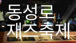 동성로 재즈페스티벌 Daegu Jazz Festival [대구스토리] - kakaoTV 동성로 재즈페스티벌 Daegu Jazz Festival [대구스토리]