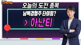 아난티, 내년 남북협력기금 배정에 '급등'…대북주 지금 들어갈 타이밍? │ 매매전략 (아난티,남북협력기금) - kakaoTV 아난티, 내년...