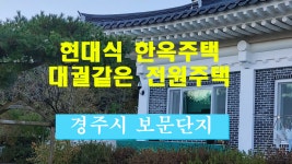 경주부동산, 현대식 대궐같은 한옥주택 매매 - kakaoTV 경주부동산, 현대식 대궐같은 한옥주택 매매