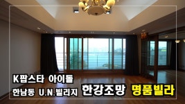 K팝스타 슈퍼주니어의 새로운 집 한남동유엔빌리지 고급빌라 Korean Idol Super Junior Hou - kakaoTV K팝스타 슈퍼주니어의 새로운... 