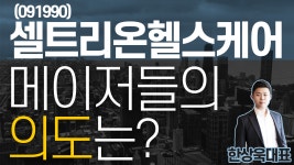 셀트리온헬스케어(091990) - 메이저들의 의도는? - kakaoTV 셀트리온헬스케어(091990) - 메이저들의 의도는?