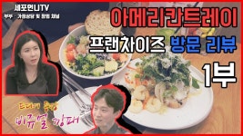 | ep.1 아메리칸트레이 1부 - kakaoTV [창업인터뷰] 한국에서 이런 퀄리티의 샐러드를 먹을 수 있다구요?! | ep.1 아메리칸트레이 1부
