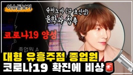 강남 유흥주점 종업원 확진 사회적 거리두기 무시한 수백명 집단 감염 우려 - kakaoTV 강남 유흥주점 종업원 확진 사회적 거리두기 무시한... 