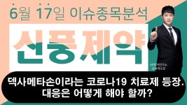 신풍제약 (019170) - 덱사메타손이라는 코로나19 치료제 등장.... - kakaoTV 신풍제약 (019170) - 덱사메타손이라는 코로나19 치료제 등장.... 