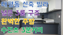 성남시 수정구 태평동 신축 빌라 분양 이마트 중앙시장 도보가능 넓은평수 구해줘홈즈~- 하우스체크 - kakaoTV 성남시 수정구 태평동 신축 빌라... 