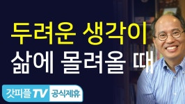 김병삼목사 설교 만나교회 : 갓피플TV - kakaoTV [변화2] 믿음의 권세를... (두려운 생각이 삶에 몰려올 때) - 김병삼목사 설교 만나교회 : 갓피플TV