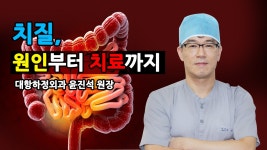 [헬스인뉴스 - 건강멘토] 치질, 원인부터 치료까지 - 대항하정외과 윤진석 원장 - kakaoTV [헬스인뉴스 - 건강멘토] 치질, 원인부터 치료까지... 