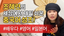 [말하자] 배우다, 영어, 일본어 몇 단어만 알면 끝나는 조혜련의 세상에서 제일 쉬운 중국어! - kakaoTV [말하자] 배우다, 영어, 일본어 몇 단어만... 