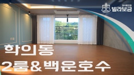 의왕신축빌라 학의동 동인레이크뷰 2룸 <빌라보금> - kakaoTV 의왕신축빌라 학의동 동인레이크뷰 2룸 <빌라보금>