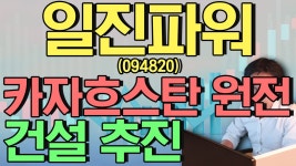 일진파워(094820) - 카자흐스탄 원전 건설 추진 - kakaoTV 일진파워(094820) - 카자흐스탄 원전 건설 추진