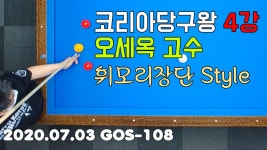 [4구] 코리아당구왕 4강 오세옥 고수 / GOS-108 / 고수초청 4구대결... 코리아당구왕 4강 오세옥 고수 / GOS-108 / 고수초청 4구대결... 