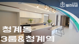 의왕신축빌라 청계동 노팅힐 청계 3룸 분양,전세 -빌라보금- - kakaoTV 의왕신축빌라 청계동 노팅힐 청계 3룸 분양,전세 -빌라보금-