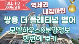 쌍용 더 플래티넘 범어 모델하우스&분양정보&분양가 한번에보기내집마련/역세권아파트/신혼부부아파트/돈되는아파트 - kakaoTV 쌍용 더... 