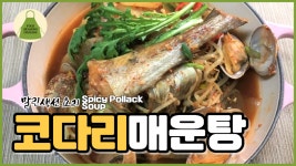 코다리조림 보다 더 맛있는 코다리매운탕 끓이기. - kakaoTV 코다리조림 보다 더 맛있는 코다리매운탕 끓이기.