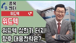 위드텍 상한가 터치! 향후 대응전략은? - kakaoTV 위드텍 상한가 터치! 향후 대응전략은?