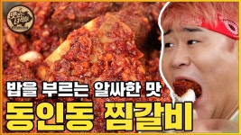 동인동찜갈비 [맛있는 녀석들 Tasty Guys] 346회 - kakaoTV 찜갈비를 먹으려는 자, 마늘의 알싸함을 견뎌라! 동인동찜갈비 [맛있는 녀석들... 