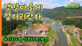 [1026]냇강마을에 살어리랏다. 전원주택 펜션 대지350평 건물89평... [1026]냇강마을에 살어리랏다. 전원주택 펜션 대지350평 건물89평... 