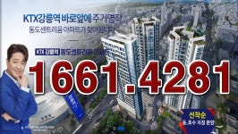 KTX강릉역 동도센트리움 아파트 선착순 줍줍 분양 모델하우스 - kakaoTV KTX강릉역 동도센트리움 아파트 선착순 줍줍 분양 모델하우스