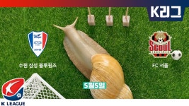 ⚽ 0505(일) 수원 삼성 블루윙즈 VS FC 서울 - kakaoTV ⚽ 0505(일) 수원 삼성 블루윙즈 VS FC 서울