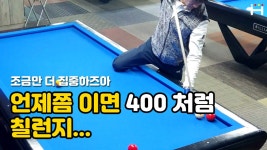 [4구당구] 내가볼때 찐 400 은 아닌것 같은데, 여러분은 생각은 어떠세요?? - kakaoTV [4구당구] 내가볼때 찐 400 은 아닌것 같은데, 여러분은... 