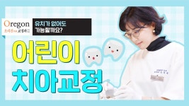 - Feat. 강남어린이교정치과 - kakaoTV 유치가 빠져 치아가 없는 유아·어린이도 교정치료 가능한가요? - Feat. 강남어린이교정치과