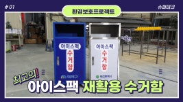 아이스팩 재활용 수거함 _ 슈퍼테크 환경보호 프로젝트 NO1 _ 대전시청, 대덕구 - kakaoTV 아이스팩 재활용 수거함 _ 슈퍼테크 환경보호... 