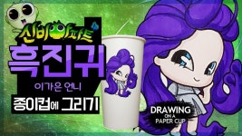 종이컵에 신비아파트 귀신 가은이 언니 흑진귀 그리기 - 코카카 - kakaoTV 종이컵에 신비아파트 귀신 가은이 언니 흑진귀 그리기 - 코카카