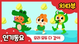 | 우리 모두 다 같이 | 인기동요 | 동물흉내 | 율동동요 | #치타부동요... | 우리 모두 다 같이 | 인기동요 | 동물흉내 | 율동동요 | #치타부동요