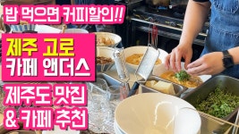 제주도 찐맛집 추천 제주 고로 카페 앤더스 커피 - kakaoTV 제주도 찐맛집 추천 제주 고로 카페 앤더스 커피