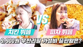 디저트까지 즐길 수 있는 9,900 무한리필 피자VS치킨! 어느 곳이 더 갓성비일까? [미션언니] - kakaoTV 디저트까지 즐길 수 있는 9,900... 