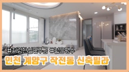 인천 계양구 작전동 주거용오피스텔 고층형 신축빌라의 메리트는 무엇? - kakaoTV 인천 계양구 작전동 주거용오피스텔 고층형 신축빌라의... 