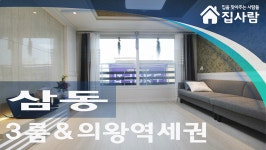 의왕신축빌라 삼동 웅남메트로빌 <빌라보금 집사람닷컴> - kakaoTV 의왕신축빌라 삼동 웅남메트로빌 <빌라보금 집사람닷컴>