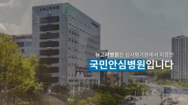 코로나19 국민안심병원, 김포 뉴고려병원 - kakaoTV 코로나19 국민안심병원, 김포 뉴고려병원