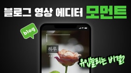 모먼트 | 블로그에서 간단한 동영상 만들기 | 📱모바일 숏폼 동영상 에디터_VCG - kakaoTV 모먼트 | 블로그에서 간단한 동영상 만들기... 