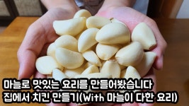 마늘로 맛있는 요리를 만들어봤습니다 집에서 치킨 만들기(With 마늘이 다한 요리) - kakaoTV 마늘로 맛있는 요리를 만들어봤습니다 집에서... 