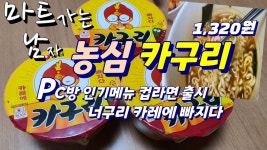 농심 너구리 카레에 빠진 카구리사발면 PC방 인기메뉴 신상라면을 먹어 보았습니다. - kakaoTV ﻿농심 너구리 카레에 빠진 카구리사발면 PC방... 