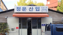정운산업 _ 대전한남기계기술 협동조합 조합원사 - kakaoTV 정운산업 _ 대전한남기계기술 협동조합 조합원사
