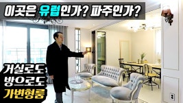 파주시 야당동 신축빌라 유럽에 온 듯한 칙각을 불러 일으킨다. - kakaoTV 파주시 야당동 신축빌라 유럽에 온 듯한 칙각을 불러 일으킨다. 