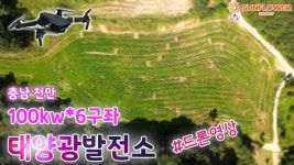 #태양광분양 #충남태양광 #태양광발전소분양 태양광발전소 분양 충남 천안시 100kw 태양광분양 6구좌 드론영 - kakaoTV #태양광분양... 