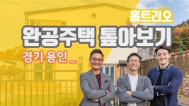 경기 용인 처인구 44평 전원주택 완공현장 톺아보기 - kakaoTV... 집짓기. 경기 용인 처인구 44평 전원주택 완공현장 톺아보기